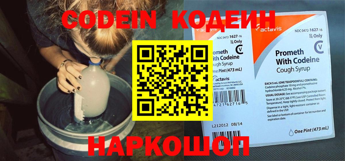 Кодеин Purple Drank Казань